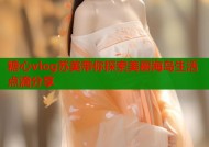 糖心vlog苏美带你探索美丽海岛生活点滴分享