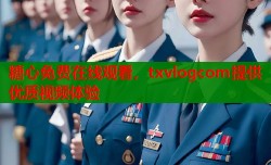 糖心免费在线观看，txvlogcom提供优质视频体验
