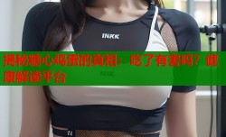 揭秘糖心鸡蛋的真相：吃了有害吗？健康解读平台