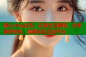 糖心vlog白毛：记录生活瞬间，分享美好时光，视频社区互动平台