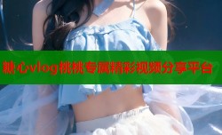 糖心vlog桃桃专属精彩视频分享平台