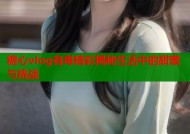 糖心vlog有毒精彩揭秘生活中的甜蜜与挑战