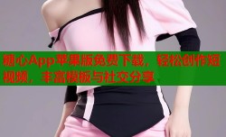 糖心App苹果版免费下载，轻松创作短视频，丰富模板与社交分享
