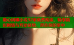 糖心纠缠小说92章免费阅读，畅享精彩剧情与互动体验，尽在你的掌中