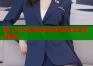 糖心vlog账号被冻结原因及恢复全攻略揭秘
