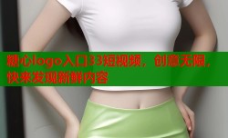 糖心logo入口33短视频，创意无限，快来发现新鲜内容