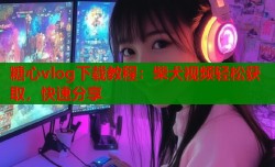 糖心vlog下载教程：柴犬视频轻松获取，快速分享