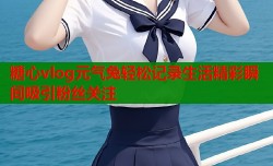 糖心vlog元气兔轻松记录生活精彩瞬间吸引粉丝关注