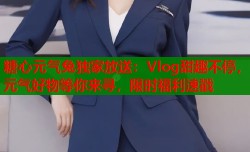 糖心元气兔独家放送：Vlog甜趣不停，元气好物等你来寻，限时福利速戳