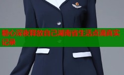 糖心深夜释放自己湖南省生活点滴真实记录