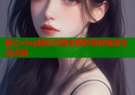 糖心vlog精彩内容全解析带你畅游生活点滴