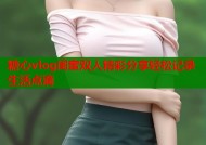 糖心vlog闺蜜双人精彩分享轻松记录生活点滴