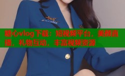 糖心vlog下载：短视频平台，美颜直播，礼物互动，丰富视频资源