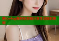 糖心vlog新轻松剪辑分享生活精彩瞬间