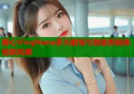 糖心VlogNana多元剧情与智能剪辑体验新风潮