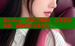 糖心vlog：记录生活瞬间，分享美好时刻，视频社区互动平台