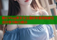 糖心Vlog英文女主播桥本香菜独家生活分享与魅力展示
