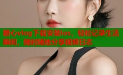 糖心vlog下载安装ios，轻松记录生活瞬间，随时随地分享视频日志