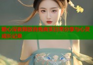 糖心深夜释放自我真实日常分享与心灵成长记录