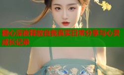 糖心深夜释放自我真实日常分享与心灵成长记录