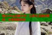 糖心vlog白糖少女：记录生活美好瞬间，分享甜蜜时刻