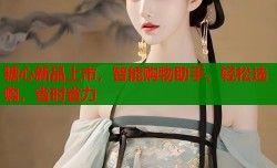 糖心新品上市，智能购物助手，轻松选购，省时省力