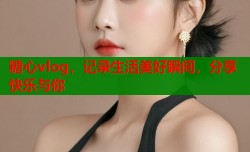 糖心vlog，记录生活美好瞬间，分享快乐与你