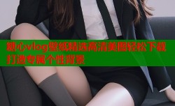 糖心vlog壁纸精选高清美图轻松下载打造专属个性背景