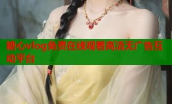 糖心vlog免费在线观看高清无广告互动平台