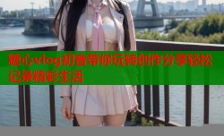 糖心vlog初音带你玩转创作分享轻松记录精彩生活