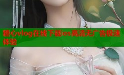 糖心vlog在线下载ios高清无广告极速体验