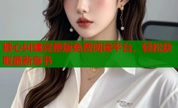糖心纠缠完整版免费阅读平台，轻松获取最新章节