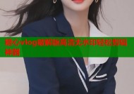 糖心vlog破解版高清无水印轻松剪辑神器