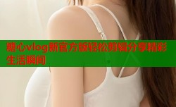 糖心vlog新官方版轻松剪辑分享精彩生活瞬间