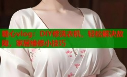 糖心vlog：DIY修洗衣机，轻松解决故障，家居维修小技巧