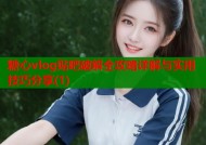 糖心vlog贴吧破解全攻略详解与实用技巧分享(1)