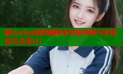 糖心vlog贴吧破解全攻略详解与实用技巧分享(1)