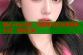 糖心vlog白发：短视频社区分享美妆心得，轻松变美