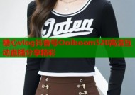 糖心vlog抖音号Ooiboom520高清互动直播分享精彩