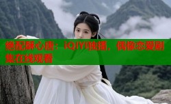 绝配酥心唐：iQIYI独播，偶像恋爱剧集在线观看