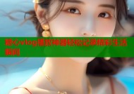 糖心vlog播放神器轻松记录精彩生活瞬间