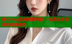 糖心vlog在线观看导航 一站直达丰富原创视频体验