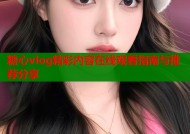 糖心vlog精彩内容在线观看指南与推荐分享