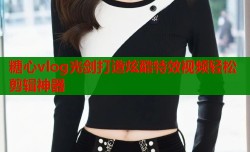 糖心vlog光剑打造炫酷特效视频轻松剪辑神器