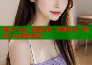 糖心Vlog：甜蜜日常，私密分享，精彩Vlog等你发现