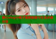 糖心vlog小桃子美照集锦与生活点滴分享