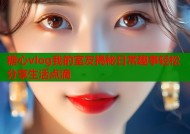 糖心vlog我的室友揭秘日常趣事轻松分享生活点滴