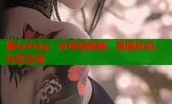糖心Vlog：分享短视频、直播互动、社区交流
