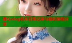 糖心vlog机车日常记录与精彩旅程分享