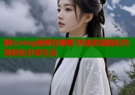 糖心vlog视频在哪看 快速发现精彩内容轻松分享生活